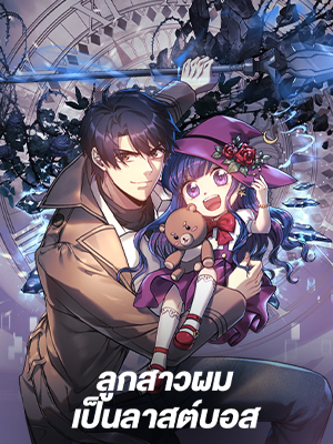 ลูกสาวผมเป็นลาสต์บอส My Daughter is the Final Boss