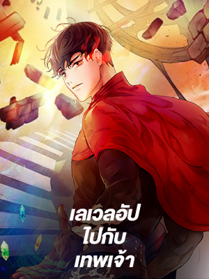 เลเวลอัปไปกับเทพเจ้า Leveling With the Gods