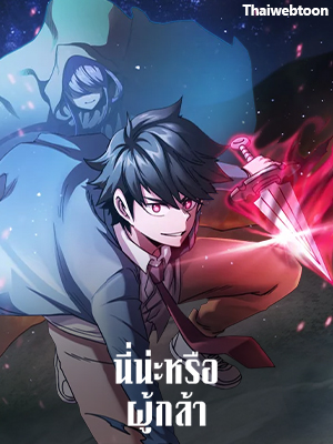 นี่น่ะหรือ ผู้กล้า Is This Hero for Real