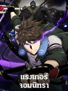 แรงเกอร์จอมนิทรา The Slumbering Ranker