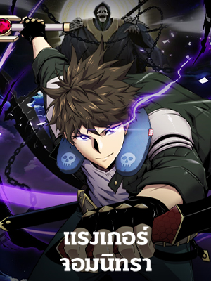 แรงเกอร์จอมนิทรา The Slumbering Ranker