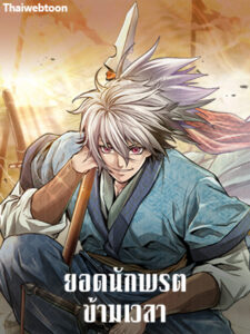 ยอดนักพรตข้ามเวลา