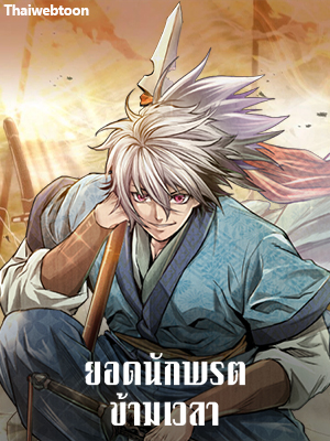 ยอดนักพรตข้ามเวลา