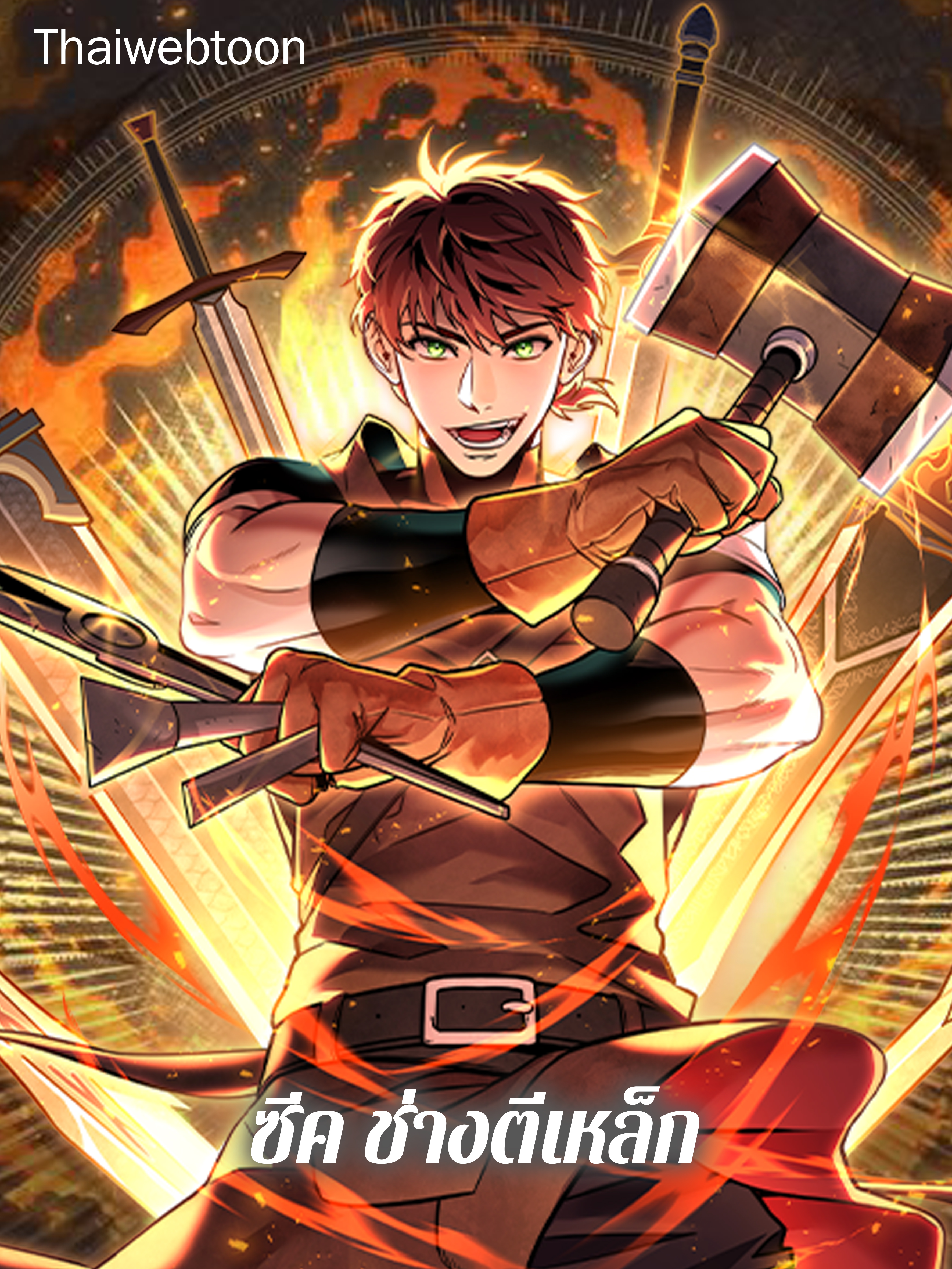 ซีค ช่างตีเหล็ก Zig the Blacksmith