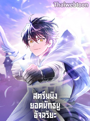 สตรีมมิงยอดนักธนูอัจฉริยะ Genius Archer’s Streaming