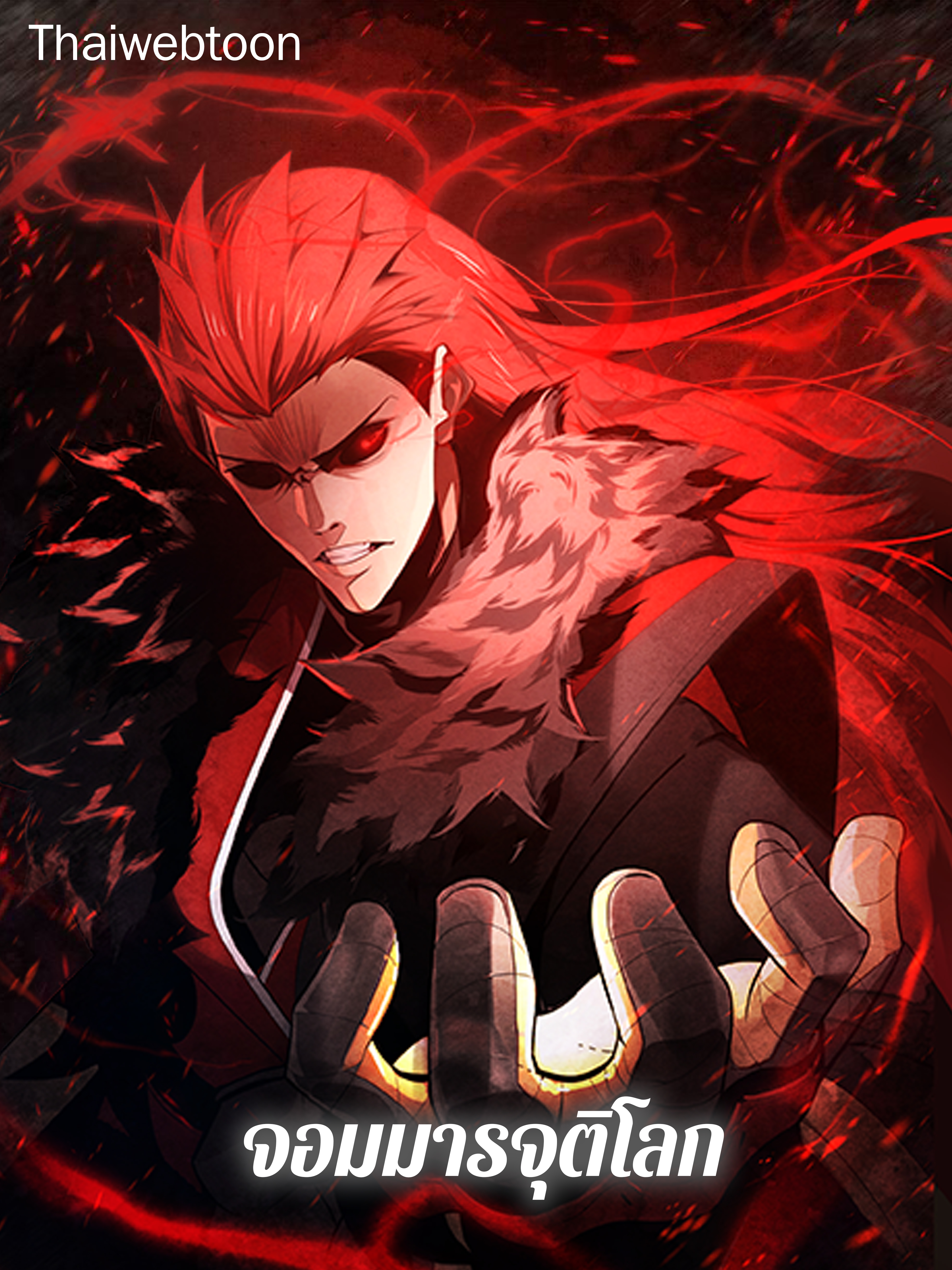 จอมมารจุติโลก The Descent of the Demonic Master