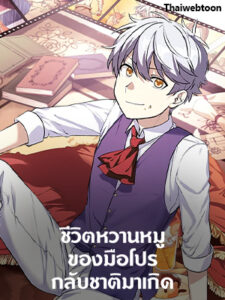 ชีวิตหวานหมูของมือโปรกลับชาติมาเกิด The Sweet Life of a Reincarnation Pro