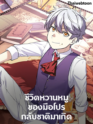 ชีวิตหวานหมูของมือโปรกลับชาติมาเกิด The Sweet Life of a Reincarnation Pro