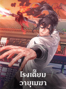 โรงเตี๊ยมวายุเมฆา Storm Inn