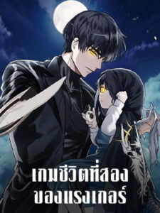 เกมชีวิตที่สอง ของแรงเกอร์ Ranker who Lives a Seconds Time