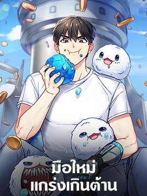 มือใหม่แกร่งเกินต้าน The Newbie is Too Strong