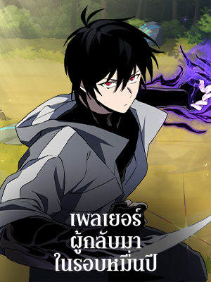 เพลเยอร์ผู้กลับมาในรอบหมื่นปี After Ten Millenia in Hell