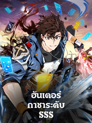ฮันเตอร์กาชาระดับ SSS SSS-Class Gacha Hunter