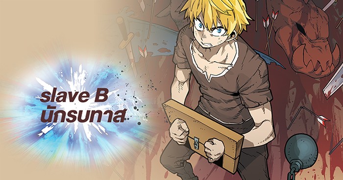 Slave B นักรบทาส 2